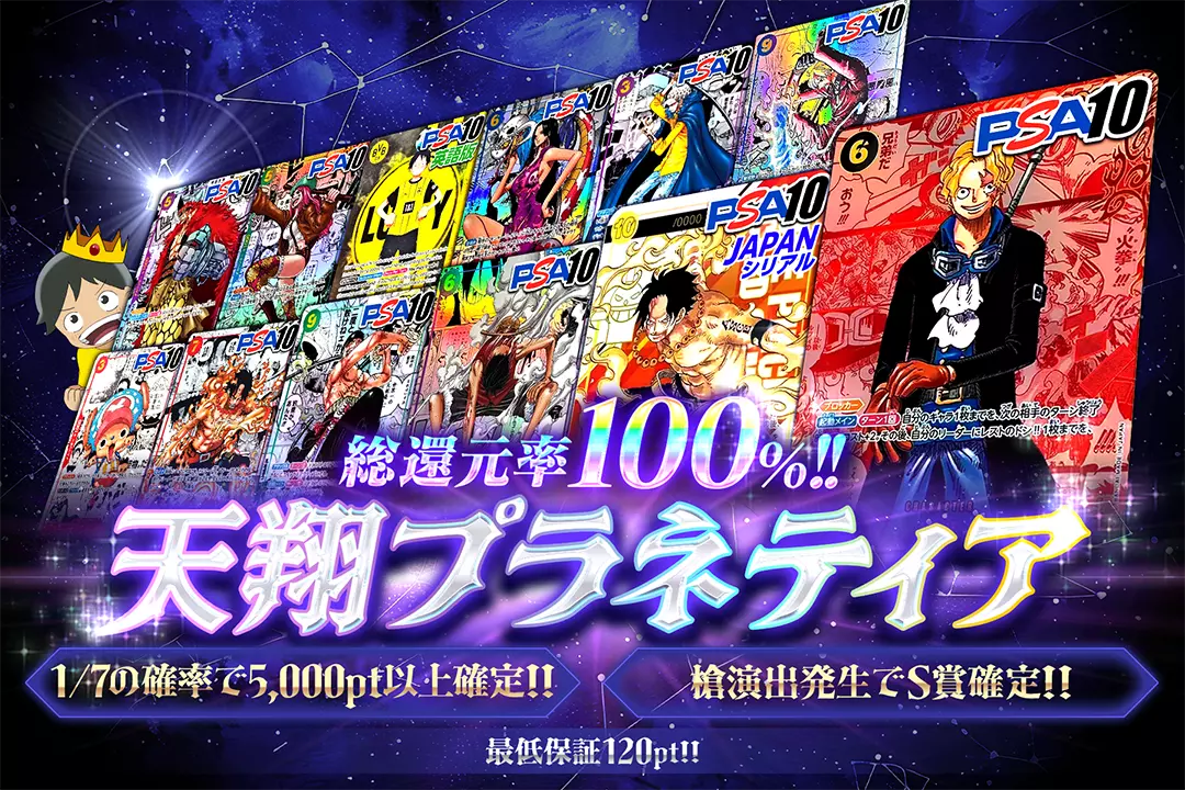 天翔プラネティア "総還元率100%!! 1/7の確率で5,000pt以上確定!! 槍演出発生でS賞確定!! 最低保証120pt!!"