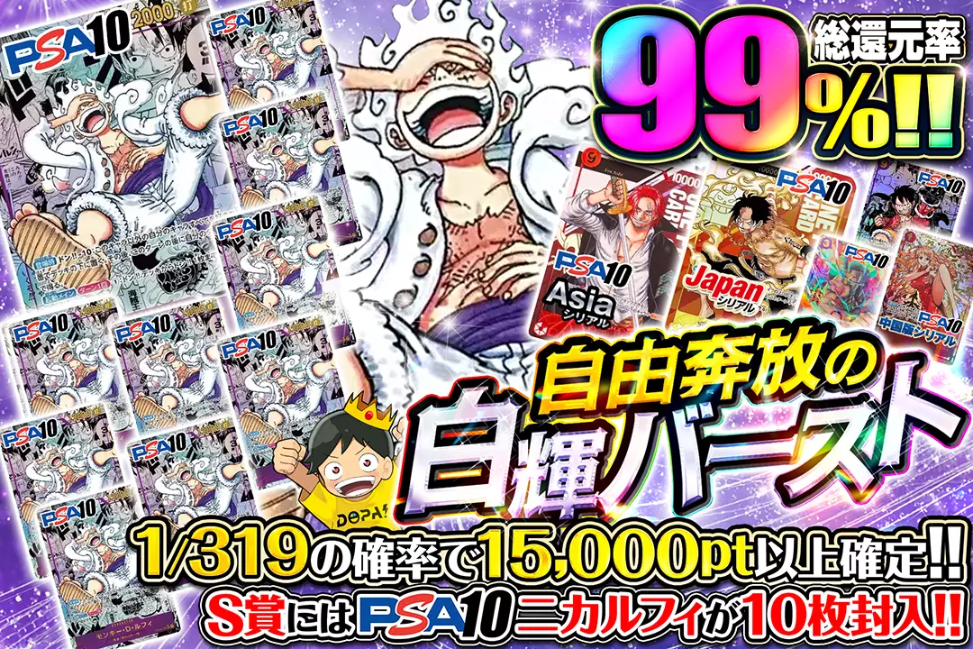 自由奔放の白輝バースト "総還元率99%!! 1/319の確率で15,000pt以上確定!! S賞にはPSA10ニカルフィが10枚封入!!"