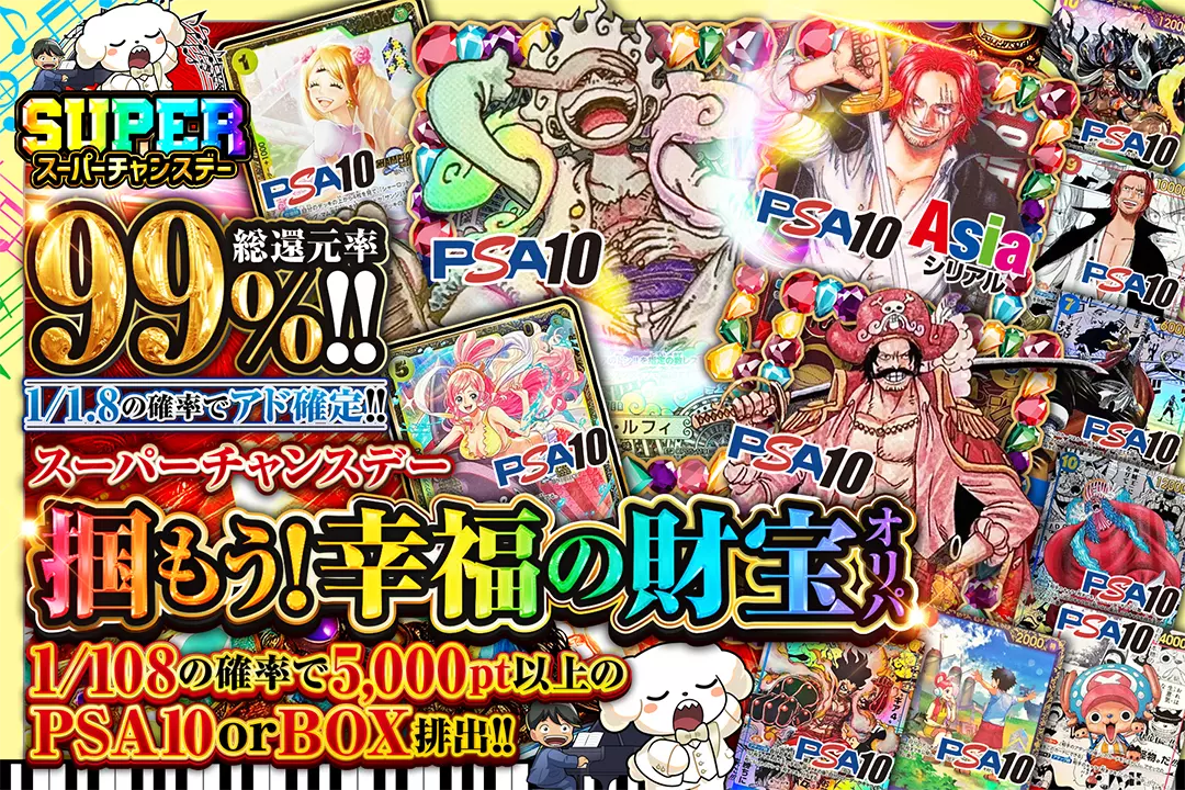 "スーパーチャンスデー 掴もう!幸福の財宝オリパ" "総還元率99%!! 1/1.8の確率でアド確定!! 1/108の確率で5,000pt以上のPSA10 or BOX排出!!"