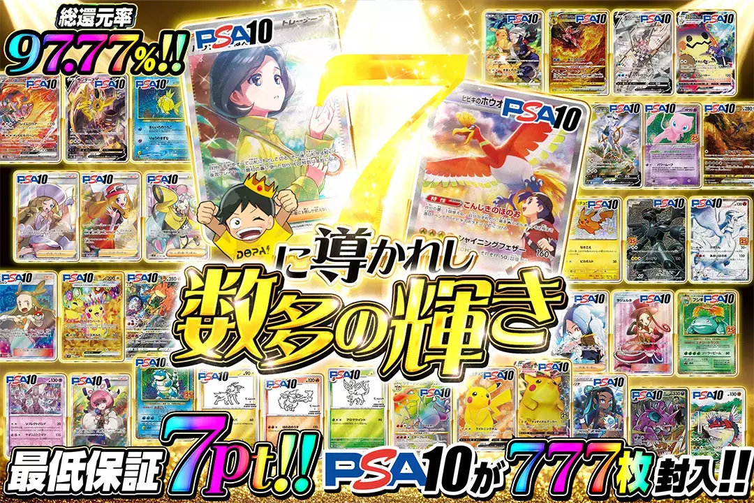 7に導かれし数多の輝き 総還元率97.77%!! 最低保証7pt!! PSA10が777枚封入!!