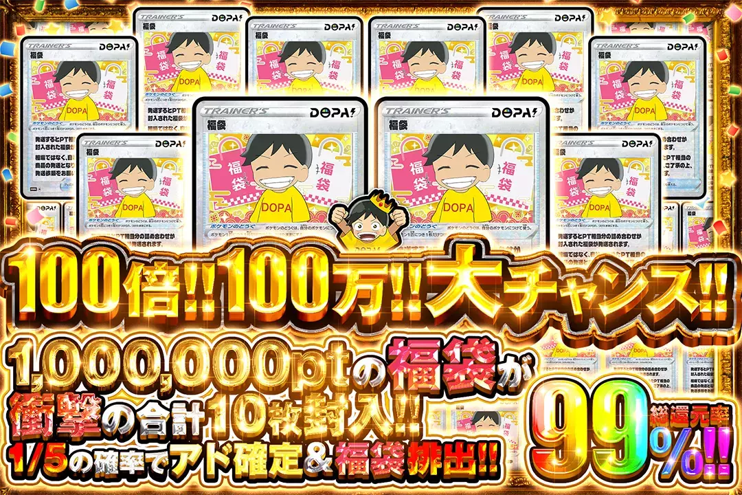 100倍!!100万!!大チャンス!! 総還元率99%!! 1/5の確率でアド確定&福袋排出!! 1,000,000ptの福袋が衝撃の合計10枚封入!!