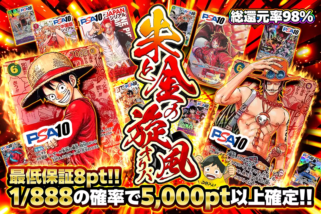 朱と金の旋風オリパ "総還元率98%!! 最低保証8pt!! 1/888の確率で5,000pt以上確定!!"