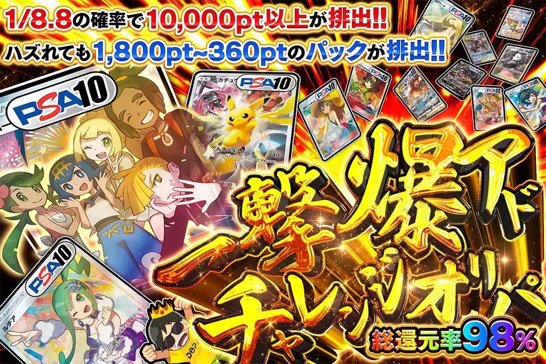 一撃爆アドチャレンジオリパ "総還元率98%! 1/8.8の確率で10,000pt以上が排出!! ハズれても1,800pt~360ptのパックが排出!!"