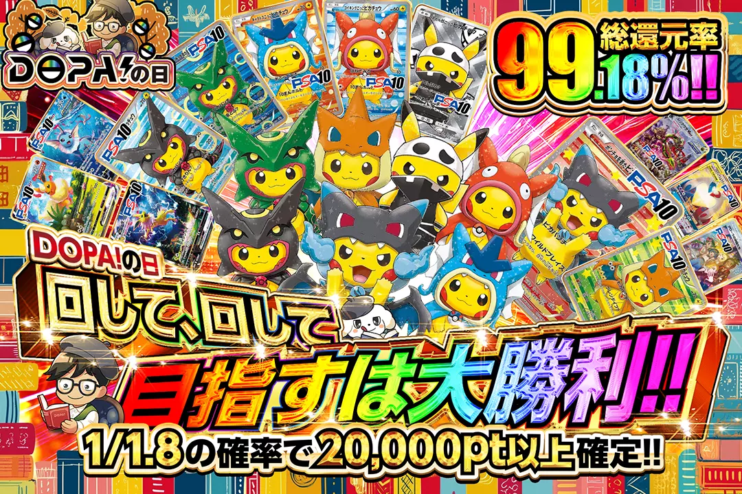 "DOPA!の日 回して、回して、目指すは大勝利!!" "総還元率99.18%! 1/1.8の確率で20,000pt以上確定!!"