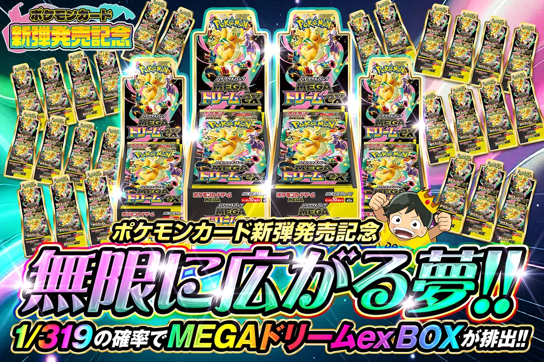"ポケモンカード新弾発売記念 無限に広がる夢!!" 1/319の確率でMEGAドリームex BOXが排出!!