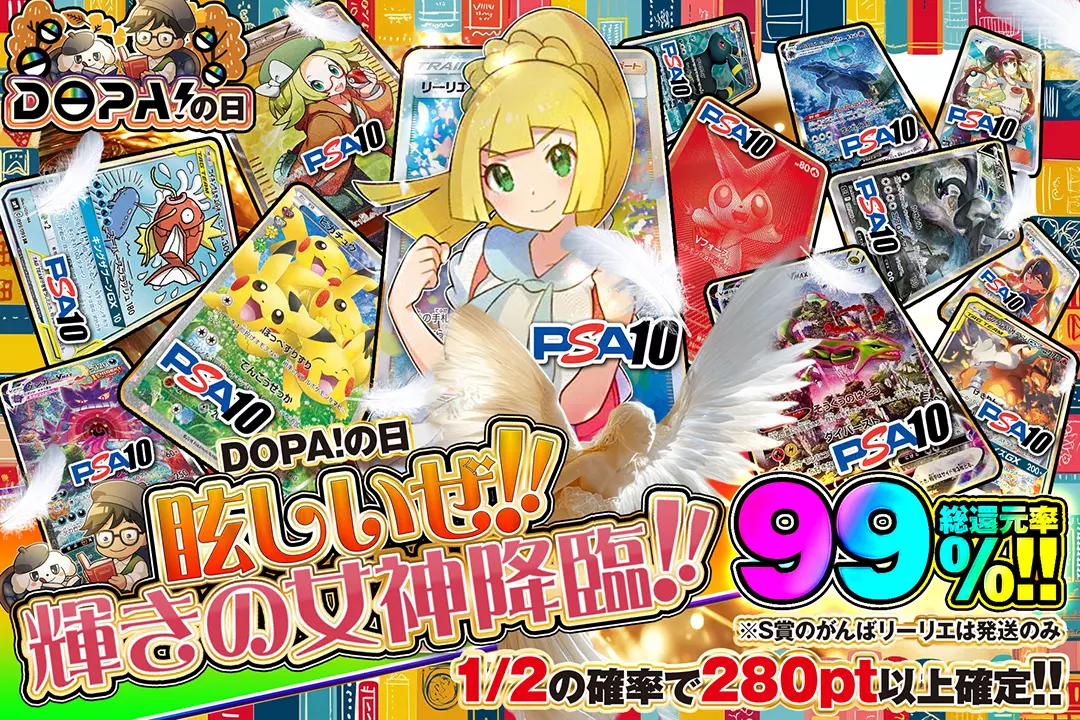 "DOPA!の日 眩しいぜ!!輝きの女神降臨!!" "総還元率99%! 1/2の確率で280pt以上確定!! ※S賞のがんばリーリエは発送のみ"