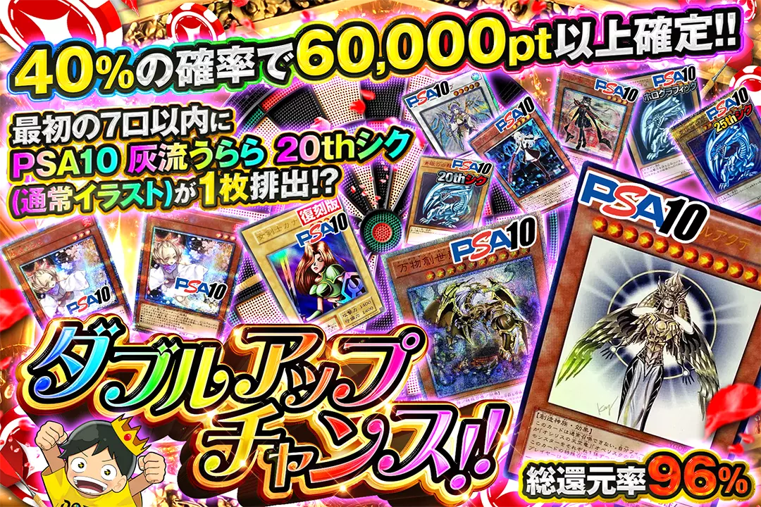 ダブルアップチャンス 総還元率96%!! 40%の確率で60,000pt以上確定!!  最初の7口以内にPSA10 灰流うらら 20thシク(通常イラスト)が1枚排出!?