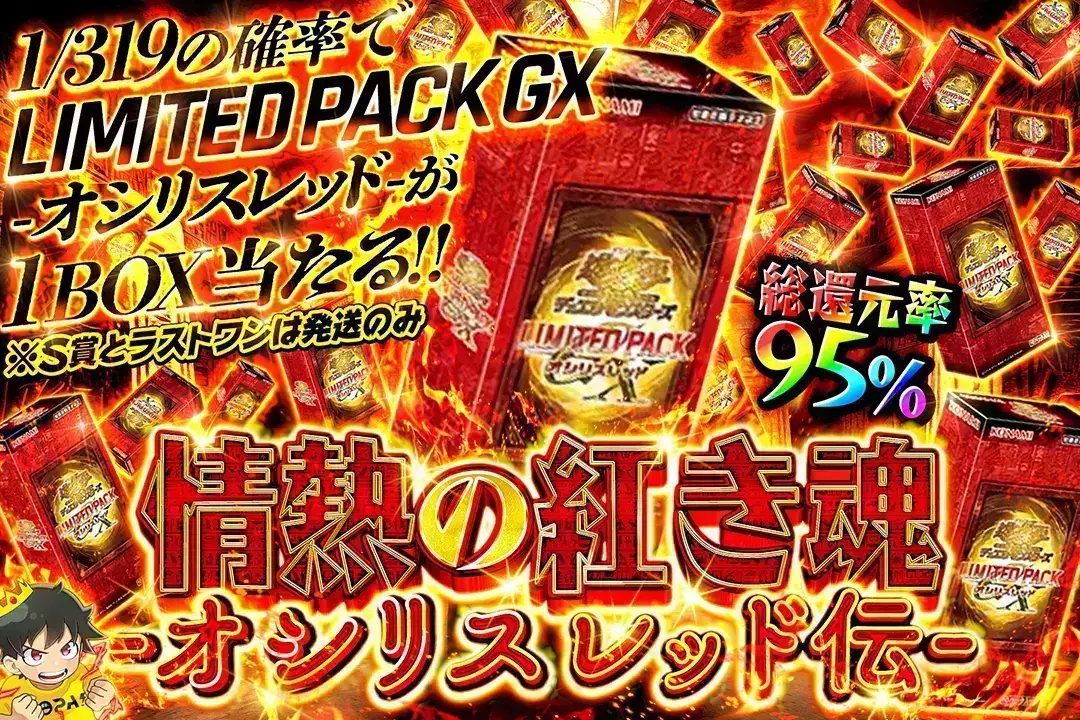 情熱の紅き魂  -オシリスレッド伝- 総還元率95%!! 1/319の確率でLIMITED PACK GX -オシリスレッド-が1BOX当たる!!S賞とラストワンは発送のみ