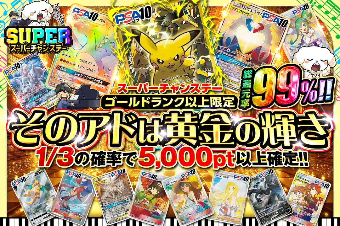 "スーパーチャンスデー ゴールドランク以上限定 そのアドは黄金の輝き" "総還元率99%!! 1/3の確率で5,000pt以上確定!!"