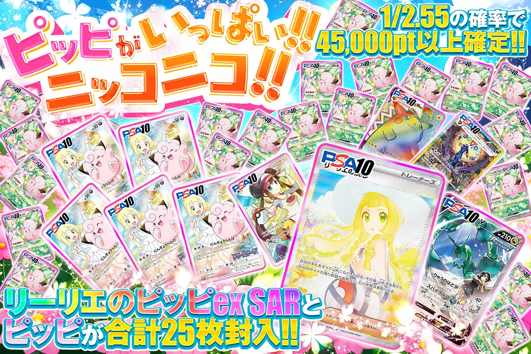 ピッピがいっぱい!!ニッコニコ!! "1/2.55の確率で45,000pt以上確定!! リーリエのピッピex SARとピッピが合計25枚封入!!"