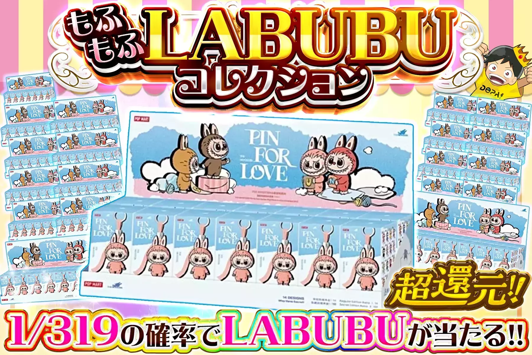 もふもふLABUBUコレクション "超還元!! 1/319の確率でLABUBUが当たる!! ※S賞発送のみ"