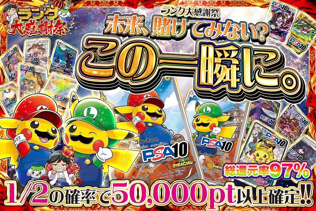 "ランク大感謝祭 未来、賭けてみない? この一瞬に。" "総還元率97%! 1/2の確率で50,000pt以上確定!! "