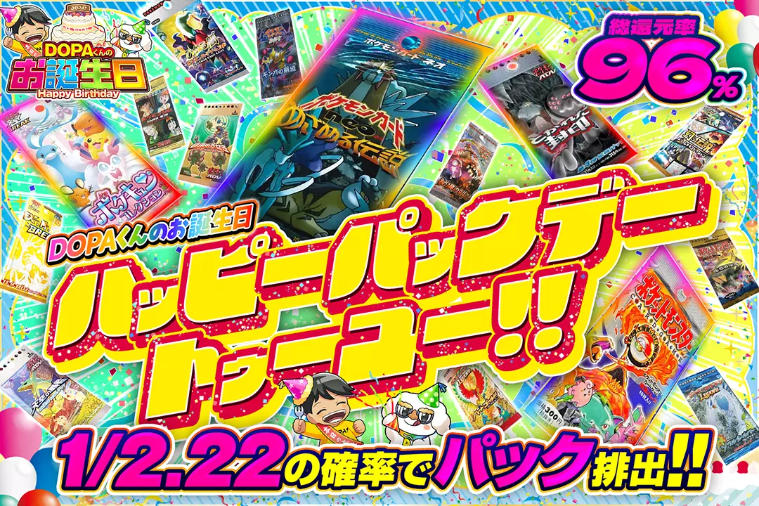 "DOPAくんのお誕生日 ハッピーパックデートゥーユー!!" "総還元率96%! 1/2.22の確率でパック排出!!"