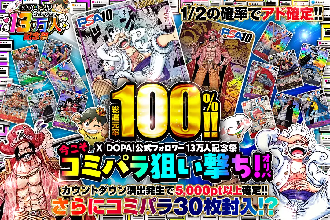 "X DOPA!公式フォロワー13万人記念祭 今こそコミパラ狙い撃ち!オリパ" "総還元率100％!! 1/2の確率でアド確定!! カウントダウン演出発生で5,000pt以上確定!! さらにコミパラ30枚封入!?"