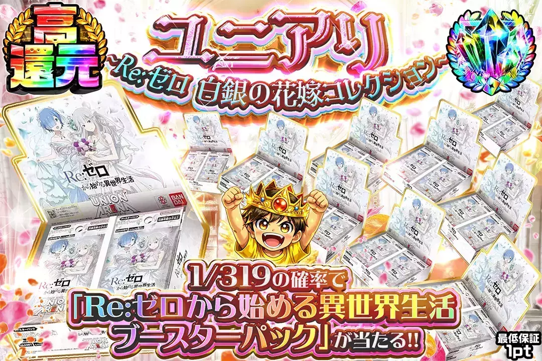 ユニアリ ~Re:ゼロ 白銀の花嫁コレクション~