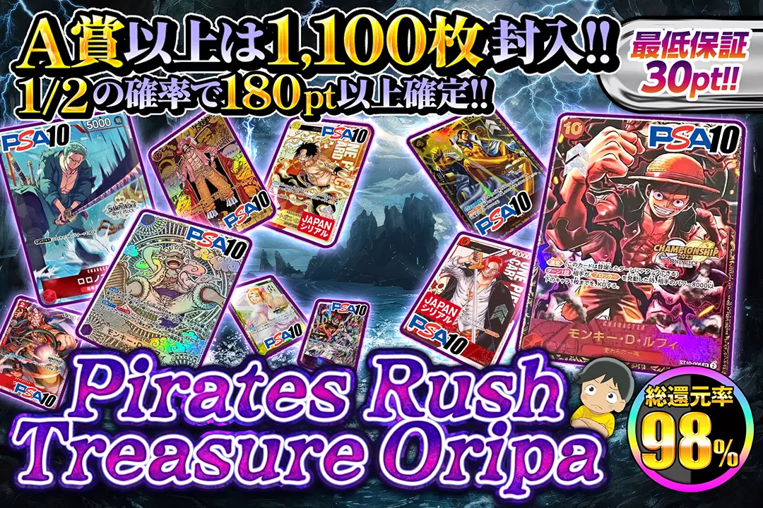 Pirates Rush Treasure Oripa "総還元率98%!! A賞以上は1,100枚封入!! 1/2の確率で180pt以上確定!! 最低保証30pt!!"