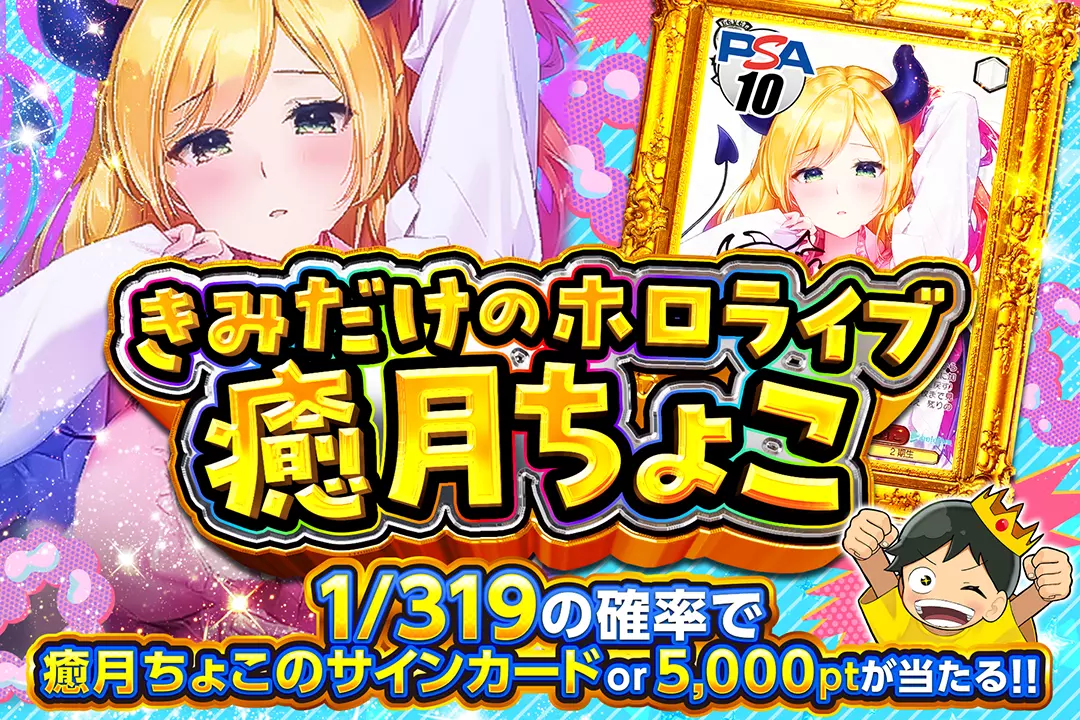 きみだけのホロライブ 癒月ちょこ 1/319の確率で癒月ちょこのサイン
