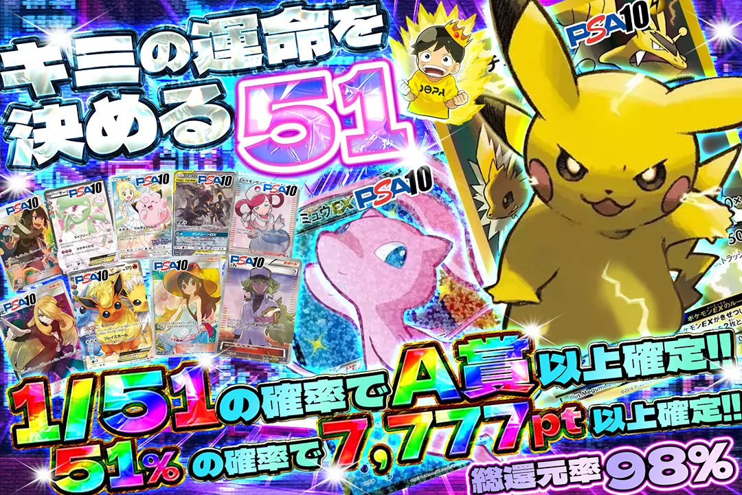 キミの運命を決…