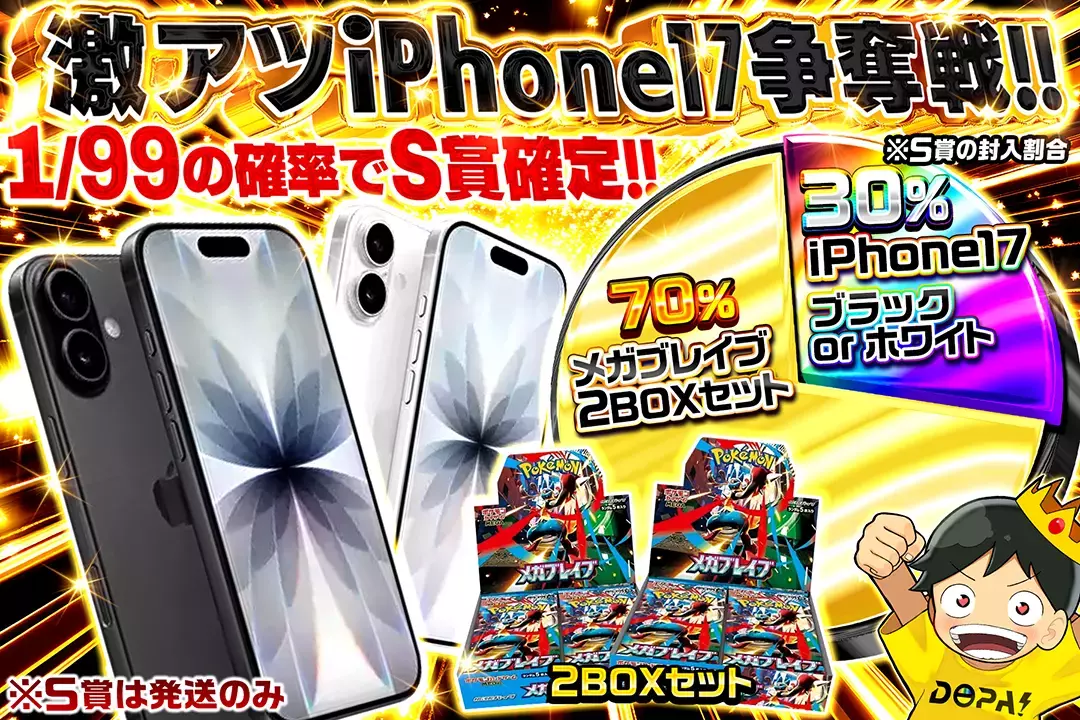 激アツiPhone17争奪戦!! "1/99の確率でS賞確定!! ※S賞は発送のみ"