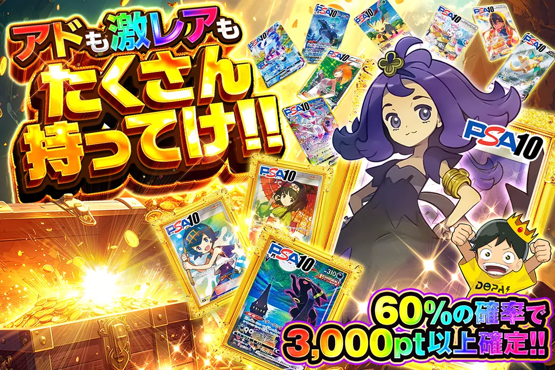 アドも激レアもたくさん持ってけ!! 60%の確率で3,000pt以上確定!!