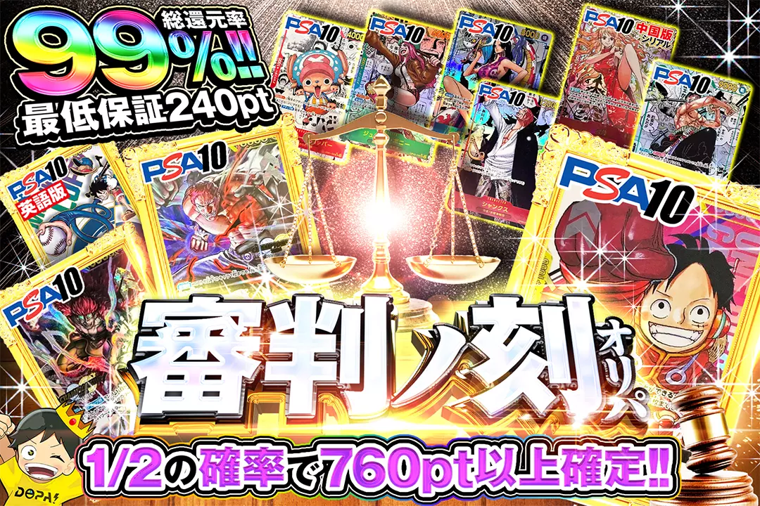 審判ノ刻オリパ "総還元率99%!! 1/2の確率で760pt以上確定!! 最低保証240pt"