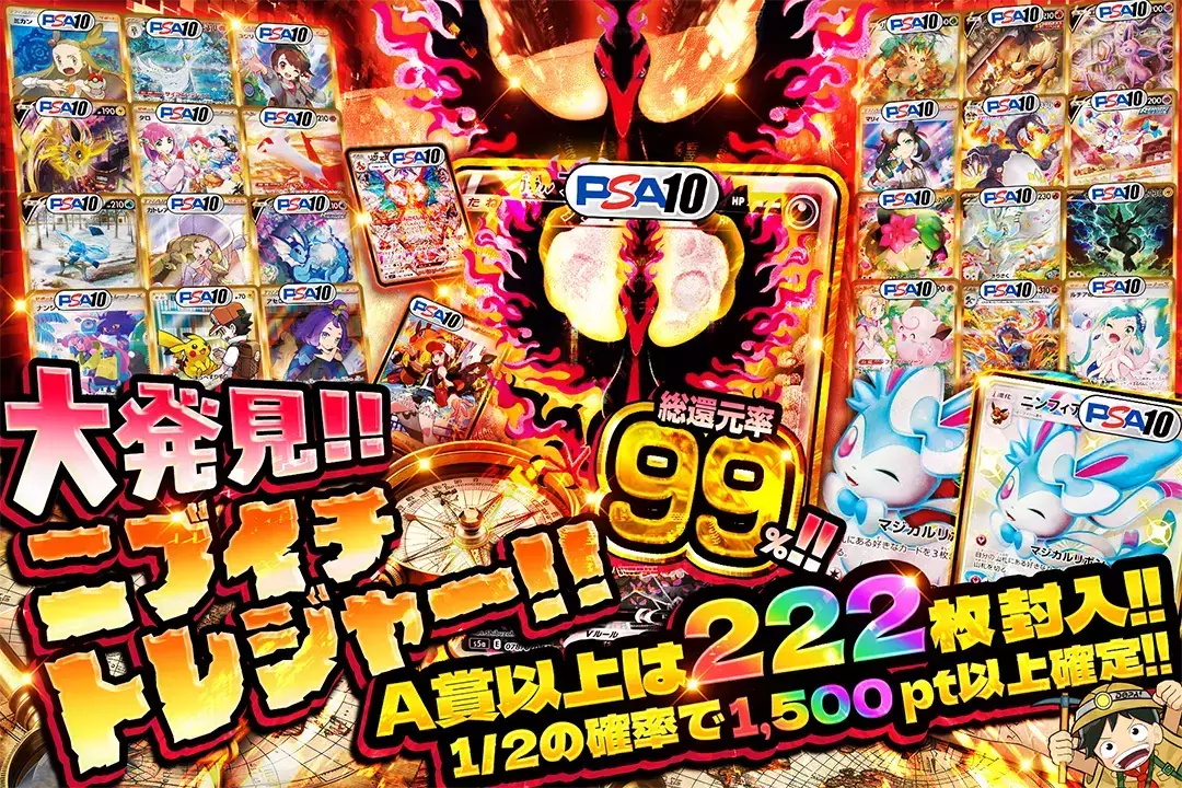 大発見!!ニブイチトレジャー!! 総還元率99%!! 1/2の確率で1,500pt以上確定!! A賞以上は222枚封入!!