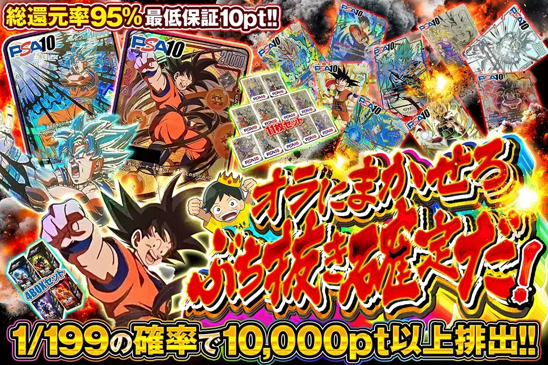 オラにまかせろ！ぶち抜き確定だ！ "総還元率95％!! 1/199の確率で10,000pt以上排出!! 最低保証10pt!!"