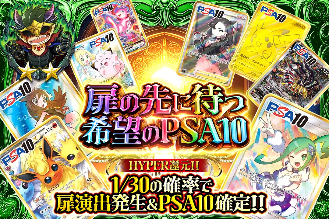 扉の先に待つ希望のPSA10 "HYPER還元!! 1/30の確率で扉演出発生&PSA10確定!!"