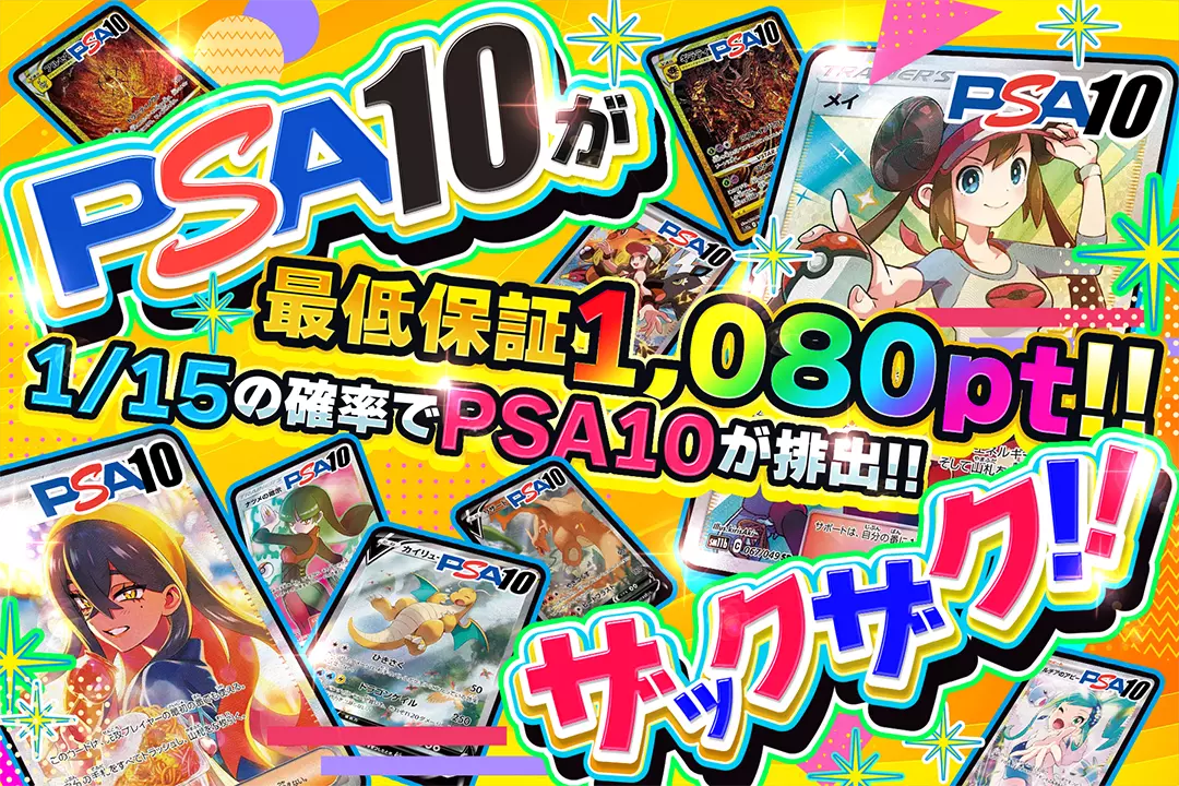 PSA10がザックザク!! 最低保証1,080pt!! 1/15の確率でPSA10が排出!!