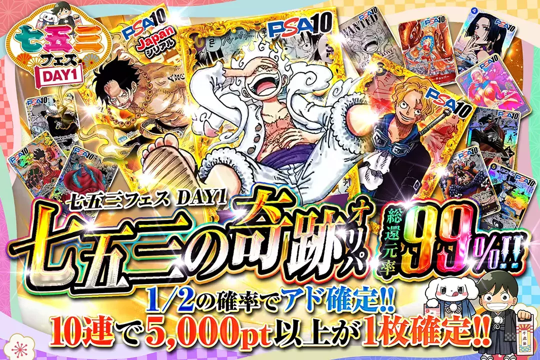 "七五三フェス DAY1 七五三の奇跡オリパ" "総還元率99%!! 1/2の確率でアド確定!! 10連で5,000pt以上が1枚確定!!  "