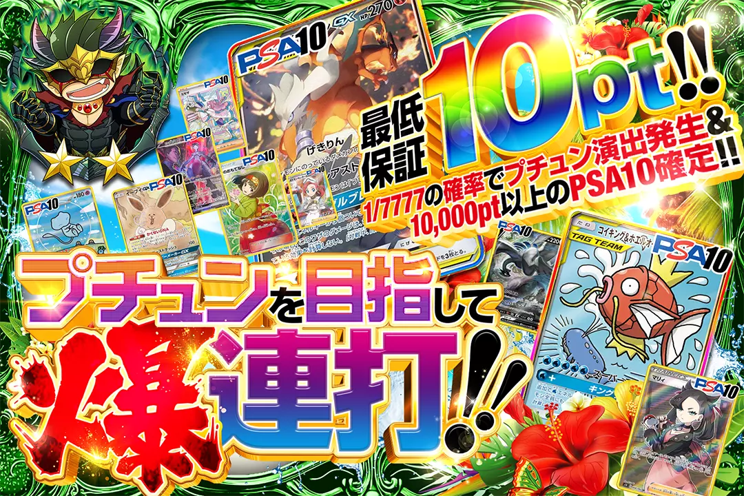 プチュンを目指して爆連打!! "最低保証10pt!! 1/7777の確率でプチュン演出発生&10,000pt以上のPSA10確定!!"