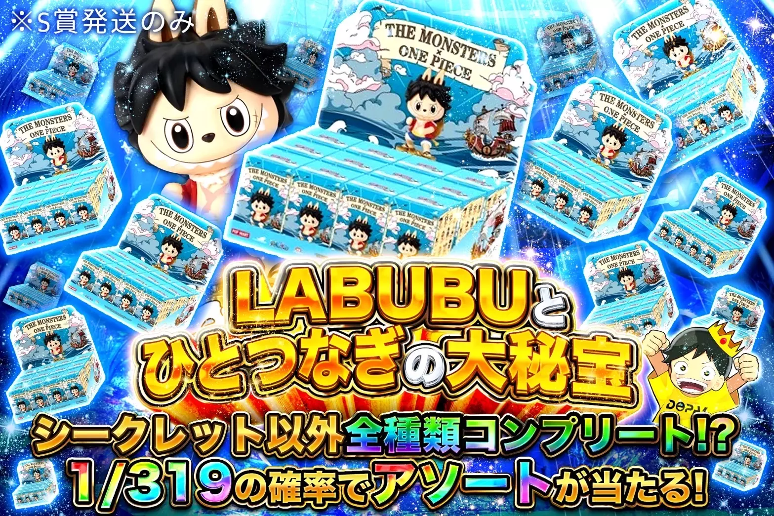 LABUBUとひとつなぎの大秘宝 "シークレット以外の全種類コンプリート!? 1/319の確率でアソートが当たる!! ※S賞は発送のみ"