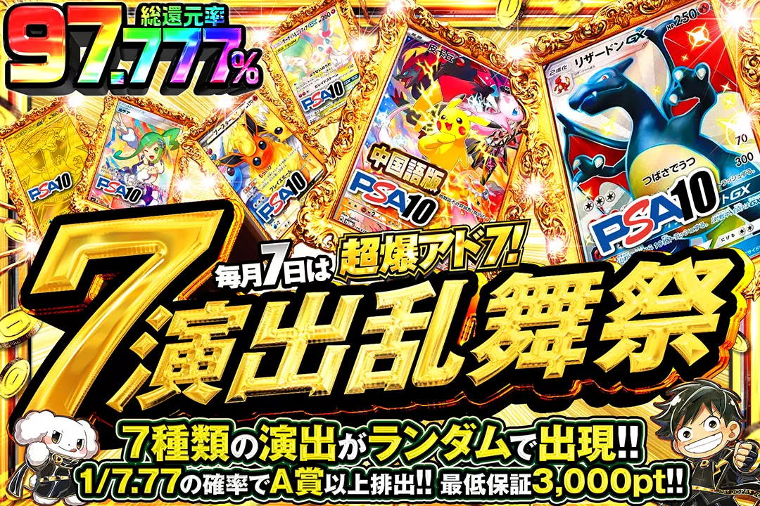 毎月7日は超爆アド7! 7演出乱舞祭