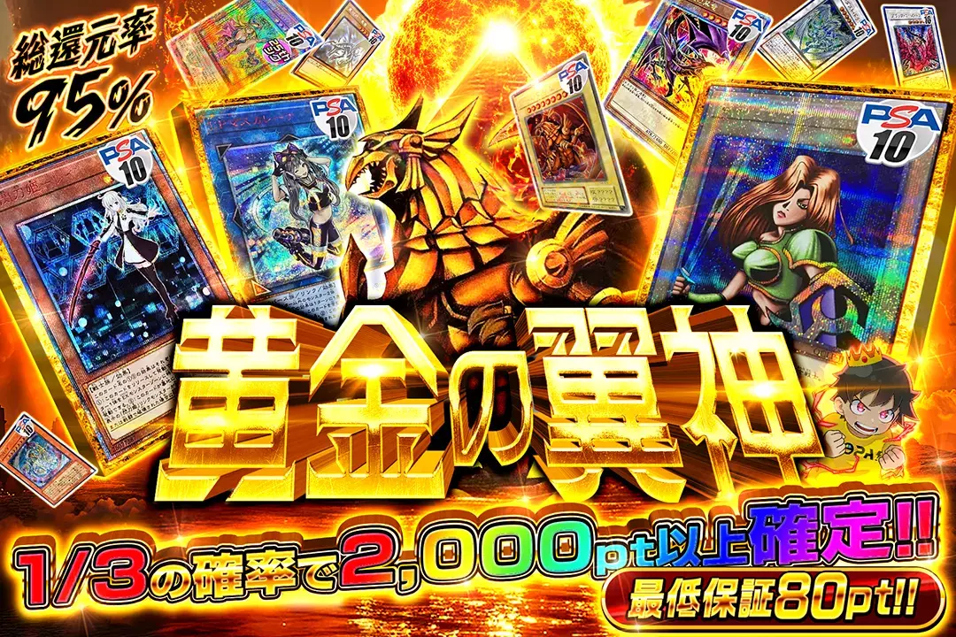 黄金の翼神 "総還元率95%!! 1/3の確率で2,000pt以上確定!! 最低保証80pt!!"