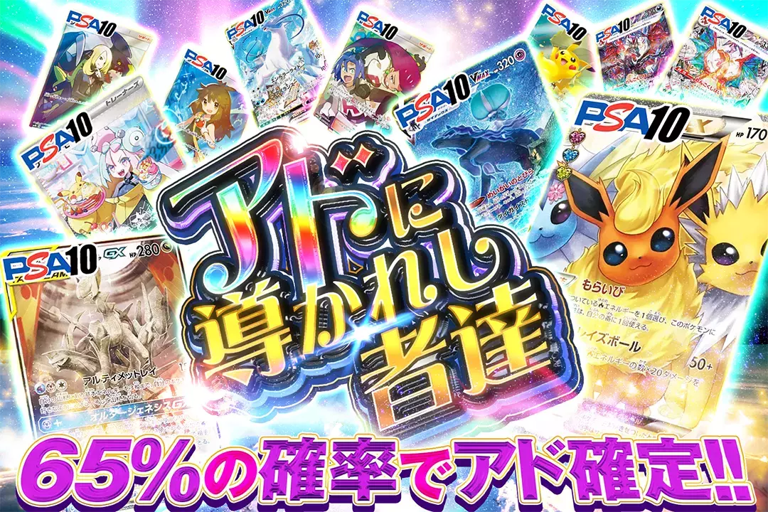 アドに導かれし者達 65%の確率でアド確定!!