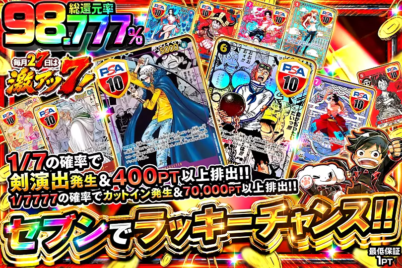 毎月27日は激アツ7!セブンでラッキーチャンス!!(300945) - ワンピース