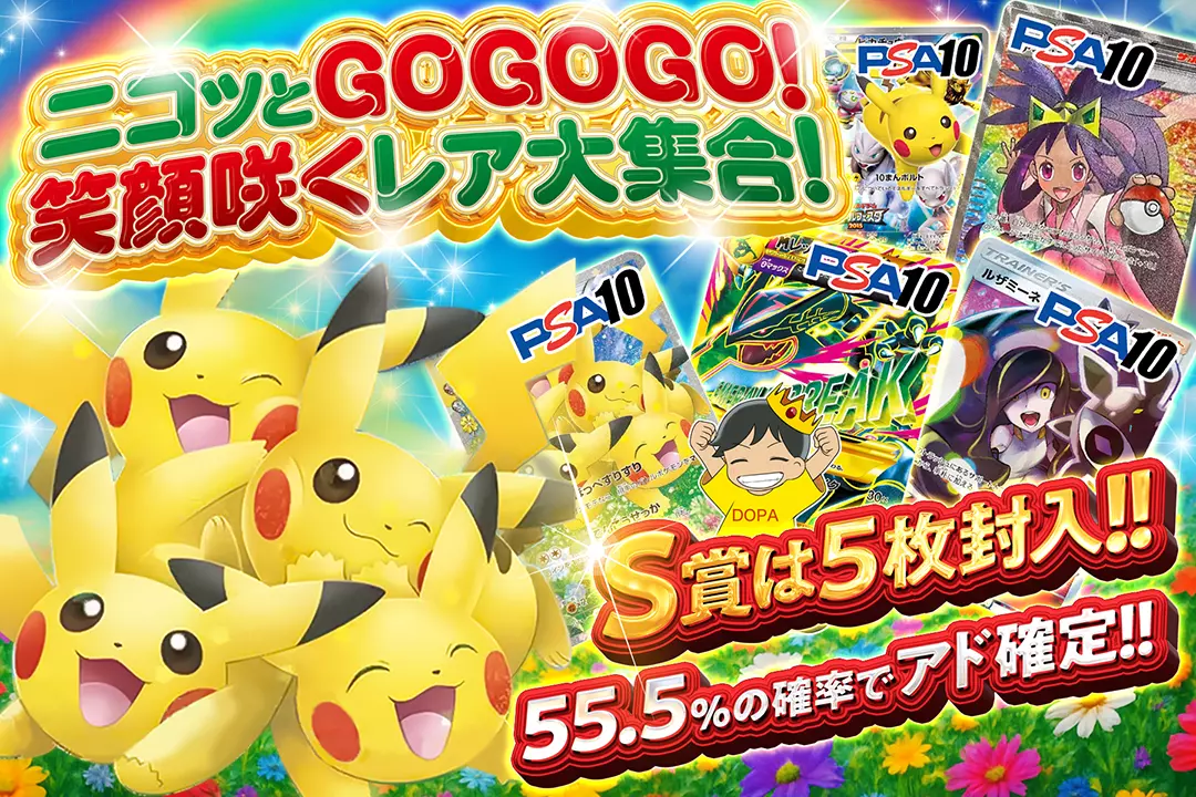 ニコッとGOGOGO！笑顔咲くレア大集合！ "55.5%の確率でアド確定!! S賞は5枚封入!!"