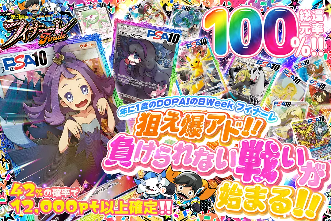 年に1度のDOPA!の日ウィーク フィナーレ 狙え爆アド!!負けられない戦いが始まる!! 総還元率100%!! 42%の確率で12,000pt以上確定!!