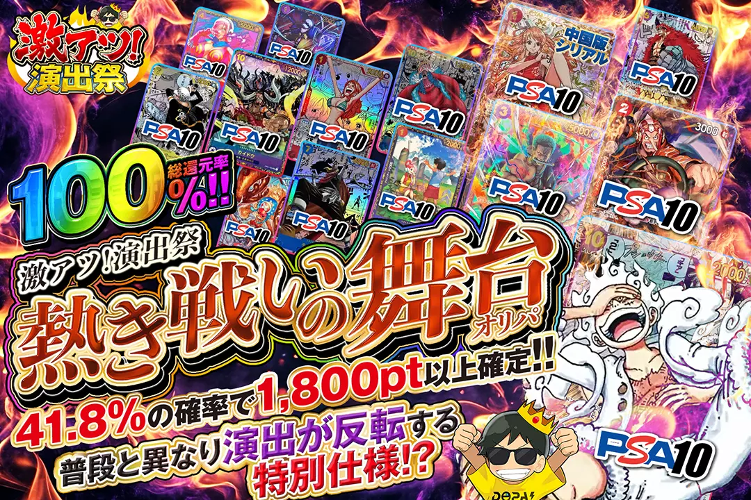 "激アツ！演出祭 熱き戦いの舞台オリパ" "総還元率100%!! 41.8%の確率で1,800pt以上確定!! 普段と異なり演出が反転する特別仕様!? "