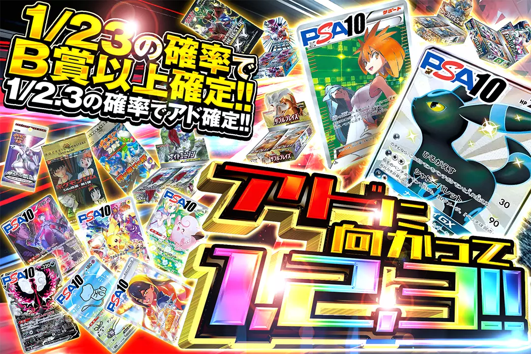 アドに向かって1,2,3!! "1/2.3の確率でアド確定!! 1/23の確率でB賞以上確定!!"