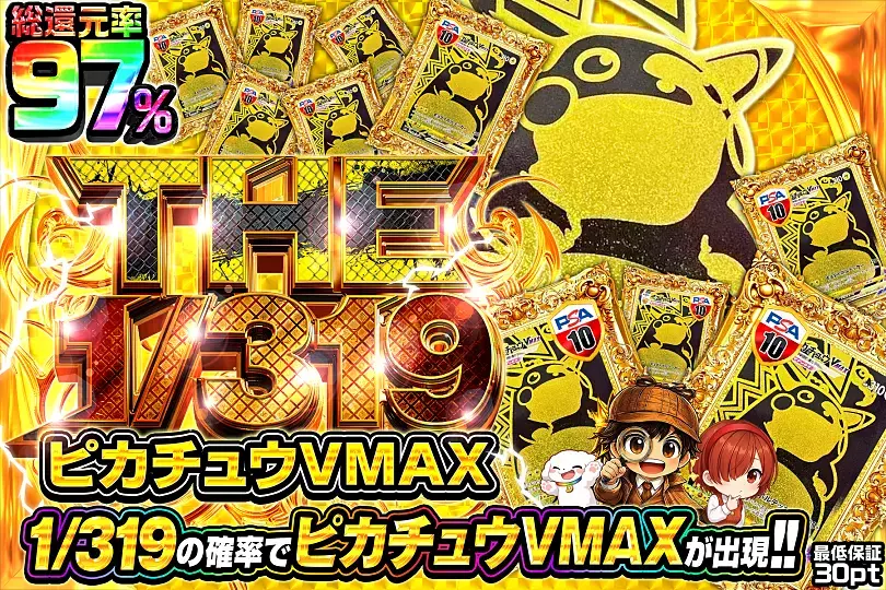 THE 1/319 ピカチュウVMAX