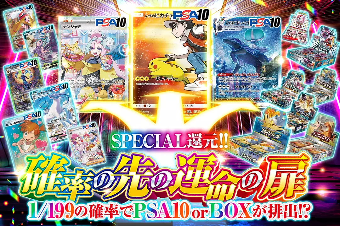 確率の先の運命の扉 "SPECIAL還元!! 1/199の確率でPSA10 or BOXが排出!!"