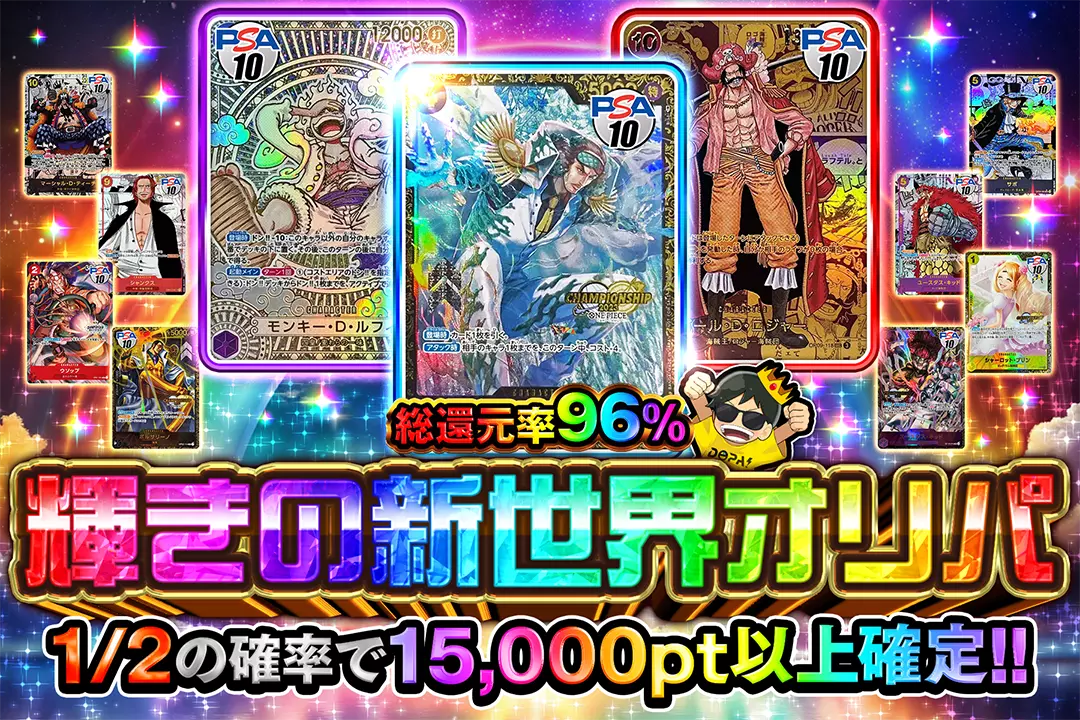 輝きの新世界オリパ 総還元率96％!! 1/2の確率で15,000pt以上確定!!