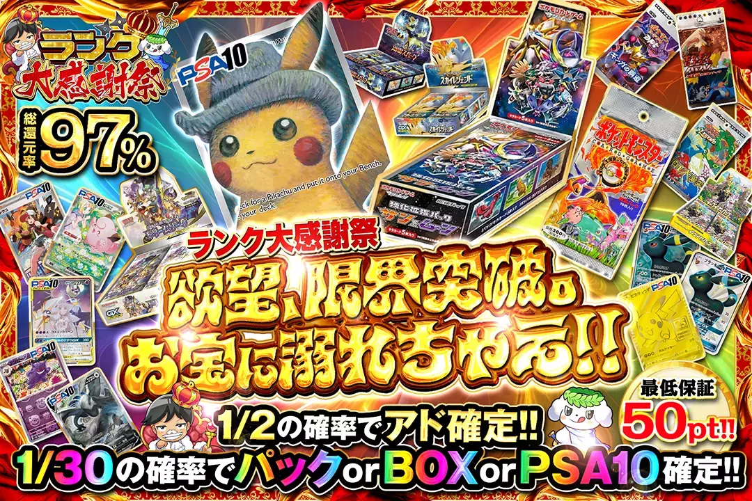 "ランク大感謝祭 欲望、限界突破。お宝に溺れちゃえ!!" "総還元率97%! 最低保証50pt!! 1/2の確率でアド確定!! 1/30の確率でパック or BOX or PSA10確定!!"