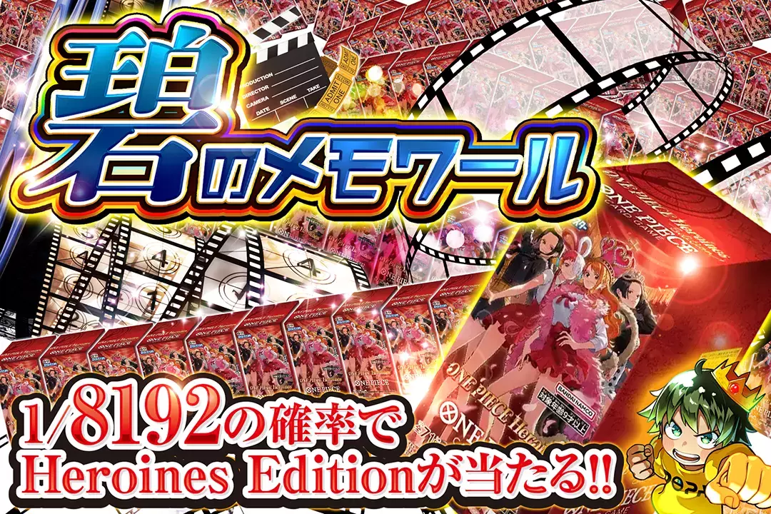 碧のメモワール 1/8192の確率でHeroines Editionが当たる!!