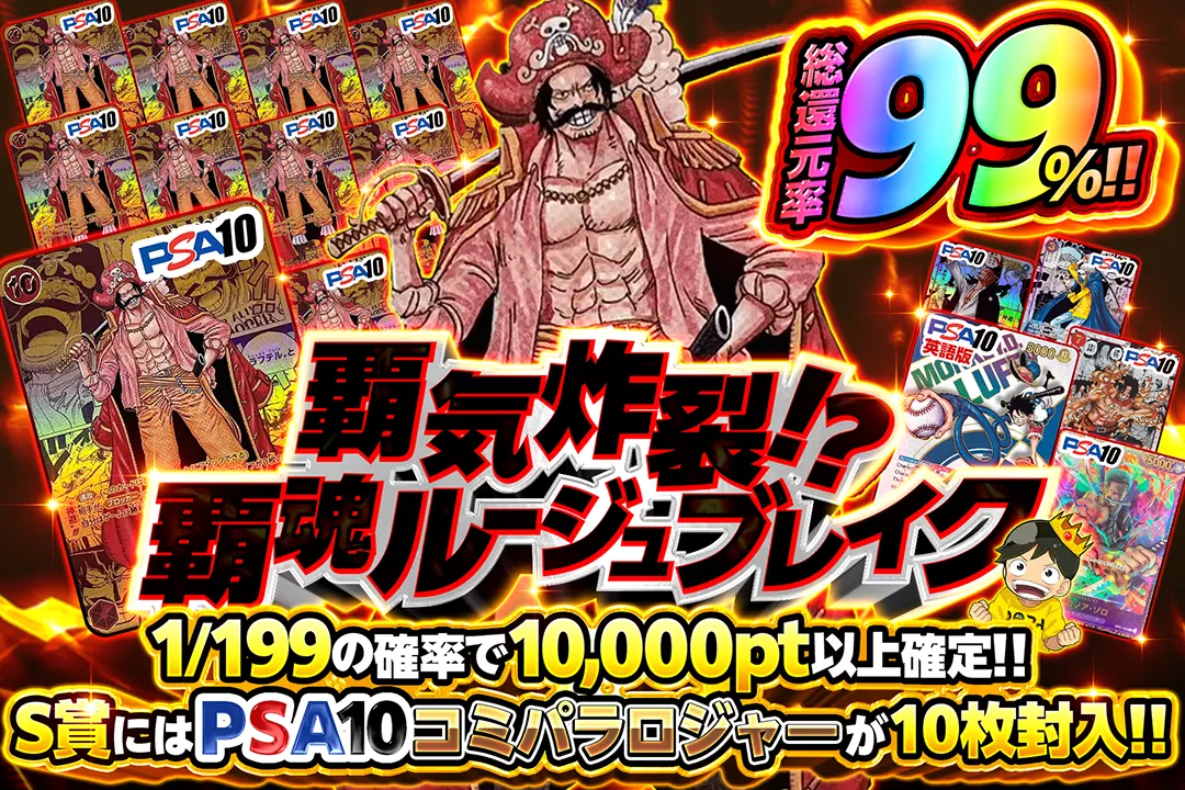 "覇気炸裂!? 覇魂ルージュブレイク" "総還元率99%!! 1/199の確率で10,000pt以上確定!! S賞にはPSA10コミパラロジャーが10枚封入!!"