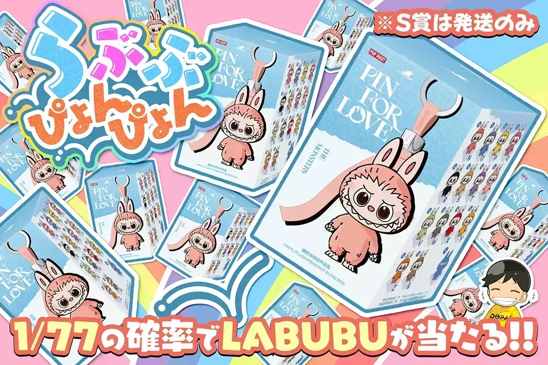 らぶぶぴょんぴょん "1/77の確率でLABUBUが当たる!! ※S賞は発送のみ"