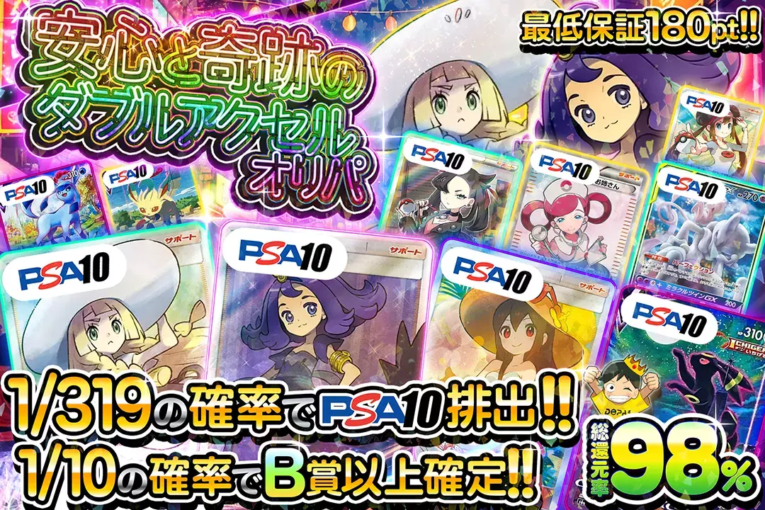 安心と奇跡のダブルアクセルオリパ "総還元率98%!! 最低保証180pt!! 1/10の確率でB賞以上確定!! 1/319の確率でPSA10排出!!"