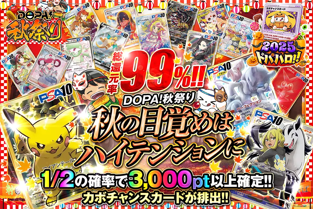 "DOPA!秋祭り 秋の目覚めはハイテンションに" "総還元率99%!! 1/2の確率で3,000pt以上確定!! カボチャンスカードが排出!!"