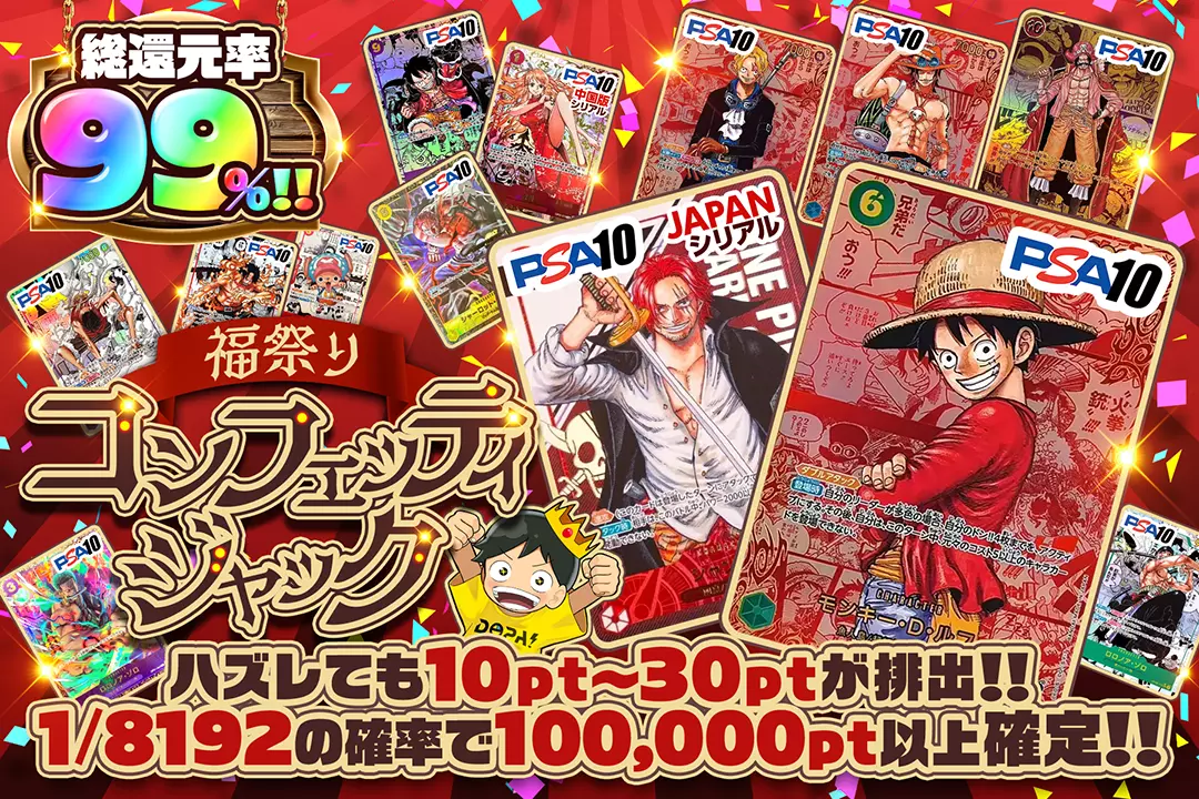 福祭りコンフェッティジャック "総還元率99%!! 1/8192の確率で100,000pt以上確定!! ハズレても10pt～30ptが排出!!"